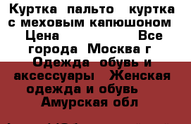 Куртка, пальто , куртка с меховым капюшоном › Цена ­ 5000-20000 - Все города, Москва г. Одежда, обувь и аксессуары » Женская одежда и обувь   . Амурская обл.